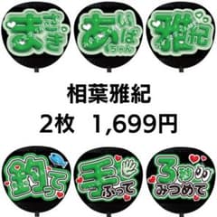 匿名配送】相葉雅紀 嵐 ぷっくりファンサうちわ文字 2枚セット 46