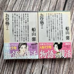 お登勢 上下 船山馨 - メルカリ