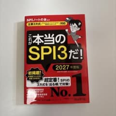 これが本当のSPI3だ! 2027年度版 【主要3方式〈テストセンター・ペーパ…のサムネイル