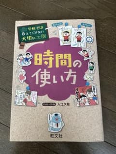 時間の使い方 入江久恵 旺文社のサムネイル