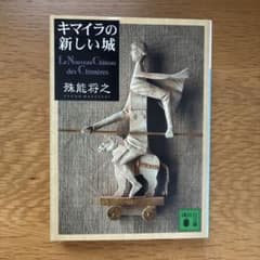 キマイラの新しい城 殊能将之 講談社文庫のサムネイル