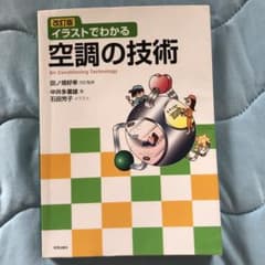 改訂版 イラストでわかる空調の技術のサムネイル