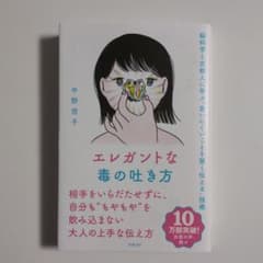 エレガントな毒の吐き方 脳科学と京都人に学ぶ「言いにくいことを賢く伝える」技術のサムネイル