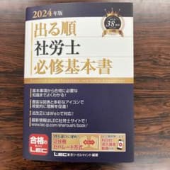 出る順社労士必修基本書 2024年版のサムネイル