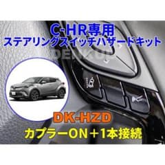 C-HR専用 DK-HZD ステアリングスイッチハザードキットのサムネイル