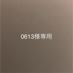 0613様専用のサムネイル