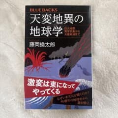 天変地異の地球学 藤岡換太郎のサムネイル