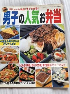 男子の毎日弁当 : ボリューム満点!すぐできる!のサムネイル