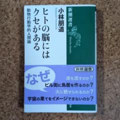 ヒトの脳にはクセがある 動物行動学的人間論のサムネイル