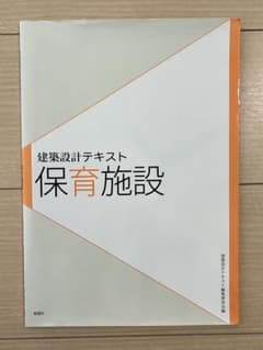 保育施設 建築設計テキストのサムネイル
