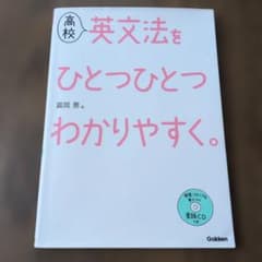 高校英文法をひとつひとつわかりやすく。のサムネイル
