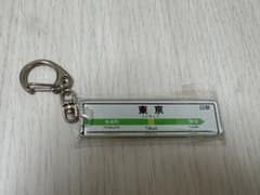 JR東日本 山手線 東京駅 駅名標 キーホルダー