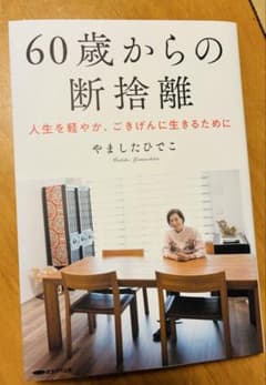 60歳からの断捨離のサムネイル
