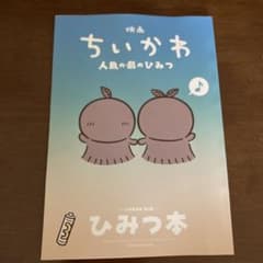 映画ちいかわ 人魚の島のひみつ 入場者特典 ひみつ本のサムネイル