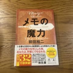 メモの魔力 前田裕二のサムネイル