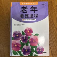 老年看護過程 第4版のサムネイル
