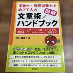 図解 栄養士・管理栄養士をめざす人の文章術ハンドブック ノート、レポート、手紙…のサムネイル