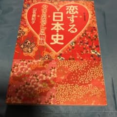 恋する日本史 : やまとなでしこ物語のサムネイル