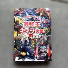 最強王キャラ図鑑 学研プラスのサムネイル
