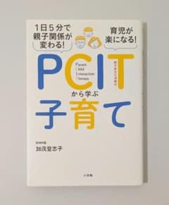 1日5分で親子関係が変わる!育児が楽になる!PCITから学ぶ子育てのサムネイル