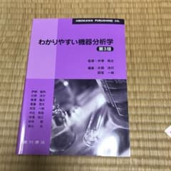 薬学分析化学、構造解析プラクティス、わかりやすい機器分析学 - メルカリ