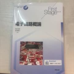 電子回路概論 First Stageのサムネイル