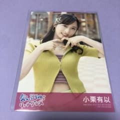 AKB48 小栗有以 久しぶりのリップグロス 生写真のサムネイル