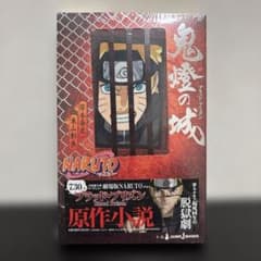 NARUTO 鬼燈の城（ブラッド・プリズン）初版・新品未開封のサムネイル