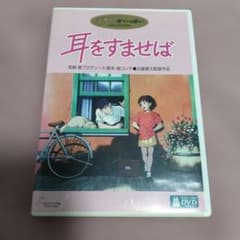 スタジオジブリ 耳をすませば 特典ディスク付き DVD - メルカリ