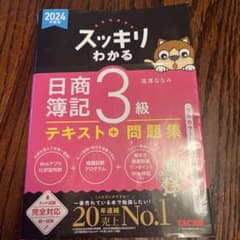 2024年度版 スッキリわかる 日商簿記3級のサムネイル