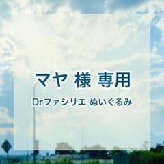 【マヤ様専用】セガラッキーくじ Dr.ファシリエ マスコットのサムネイル