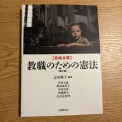 合格水準 教職のための憲法〔第2版〕のサムネイル