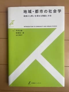 地域・都市の社会学　実感から問いを深める理論と方法のサムネイル