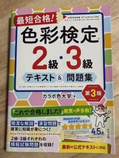 最短合格！色彩検定2級・3級 テキスト＆問題集 第3版のサムネイル