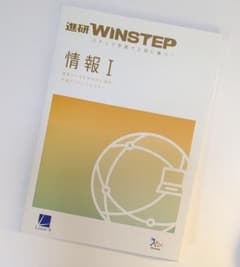 進研WINSTEP 情報Iのサムネイル