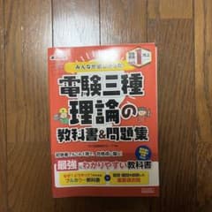 みんなが欲しかった! 電験三種 理論の教科書&問題集 第2版のサムネイル