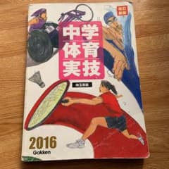 中学　体育実技教科書のサムネイル