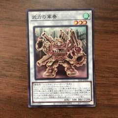 遊戯王 武力の軍奏　スーパーのサムネイル