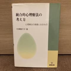 統合的心理療法の考え方 心理療法の基礎となるもののサムネイル