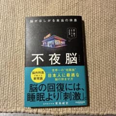 不夜脳 脳がほしがる本当の休息 東島威史のサムネイル