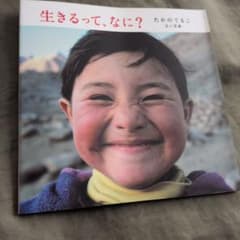 生きるって、なに？ たかのてるこ 文と写真のサムネイル