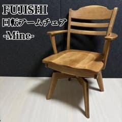 フジシ　峰　回転アームチェア　ダイニングチェア　天然木　　木製チェア　椅子 フジシ 峰 回転アームチェア ダイニングチェア 天然木 木製チェア 椅子