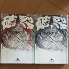 破裂 上・下巻セットのサムネイル