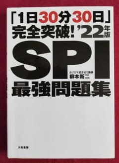 「1日30分30日」完全突破!SPI最強問題集 22年版のサムネイル