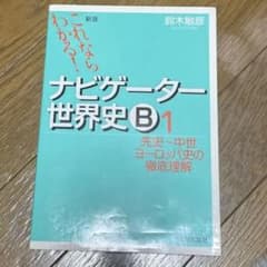 ナビゲーター世界史B : これならわかる! 1 (先史～中世ヨーロッパ史の徹底…のサムネイル