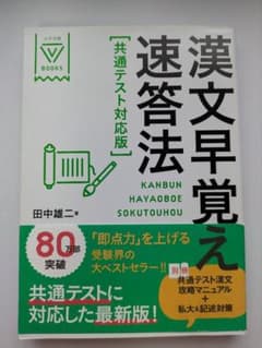 漢文早覚え速答法共通テスト対応版のサムネイル