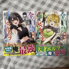 全自動攻撃【オート】スキルで俺だけ超速レベルアップ～1.2