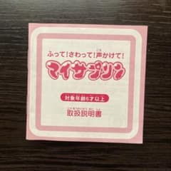 【取扱説明書】ふって！さわって！声かけて！マイサプリンのサムネイル