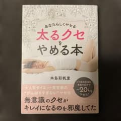 太るクセをやめる本のサムネイル