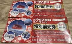 [kumasyuntei様専用]ピラタス蓼科 特別前売券 こども用　二枚セットのサムネイル